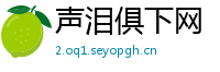 声泪俱下网